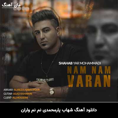 دانلود آهنگ شهاب یارمحمدی نم نم واران